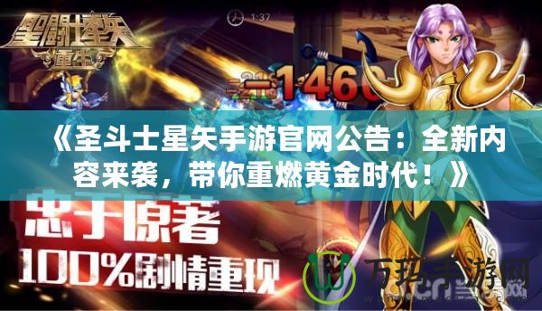 《圣斗士星矢手游官網公告：全新內容來襲，帶你重燃黃金時代！》