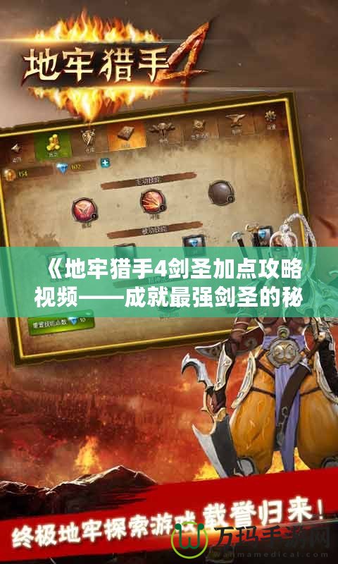 《地牢獵手4劍圣加點攻略視頻——成就最強劍圣的秘密》