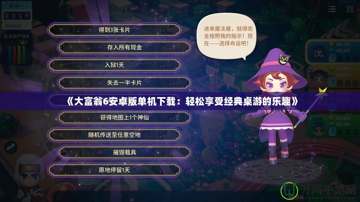 《大富翁6安卓版單機(jī)下載：輕松享受經(jīng)典桌游的樂(lè)趣》