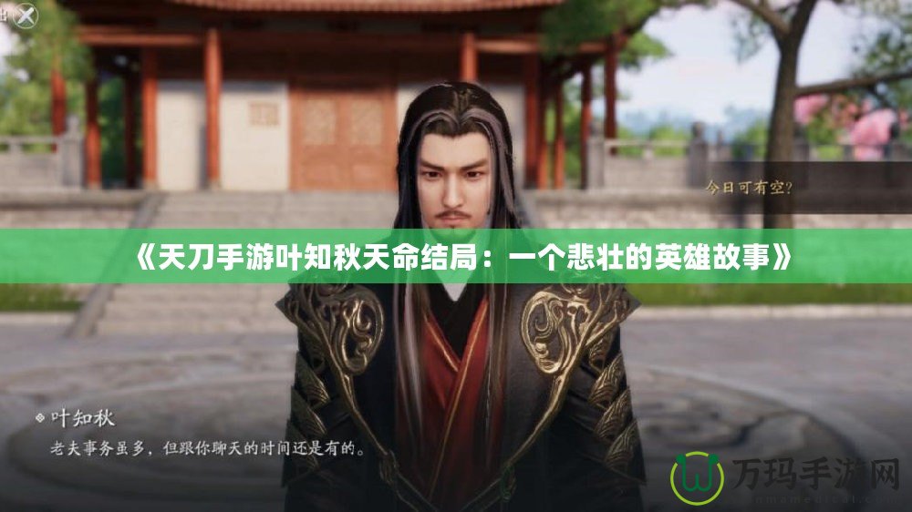 《天刀手游葉知秋天命結局：一個悲壯的英雄故事》