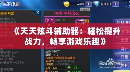 《天天炫斗輔助器：輕松提升戰力，暢享游戲樂趣》