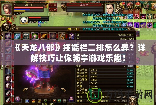 《天龍八部》技能欄二排怎么弄？詳解技巧讓你暢享游戲樂趣！