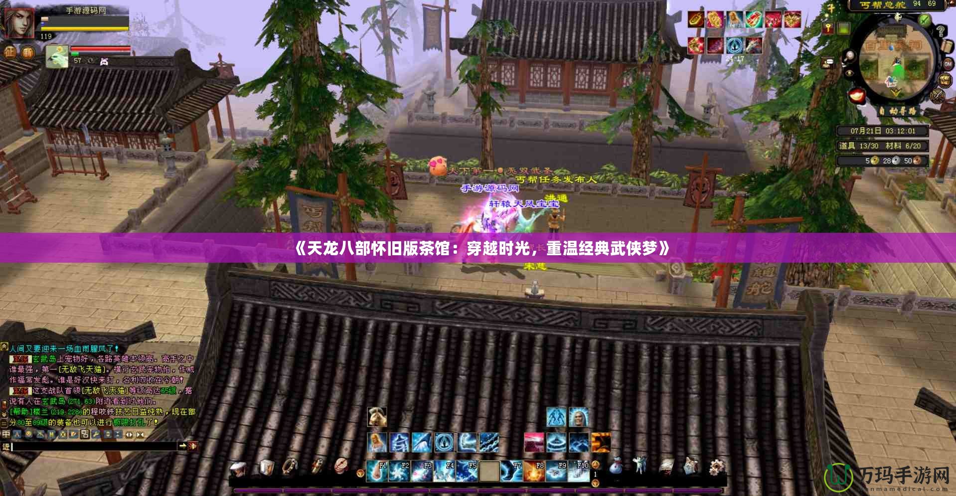 《天龍八部懷舊版茶館：穿越時光，重溫經典武俠夢》