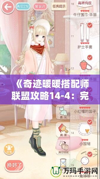 《奇跡暖暖搭配師聯盟攻略14-4：完美攻略與高分搭配技巧》