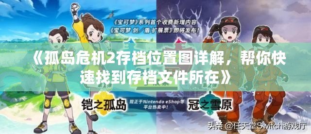 《孤島危機2存檔位置圖詳解，幫你快速找到存檔文件所在》