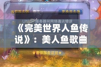 《完美世界人魚(yú)傳說(shuō)》：美人魚(yú)歌曲的魅力與浪漫