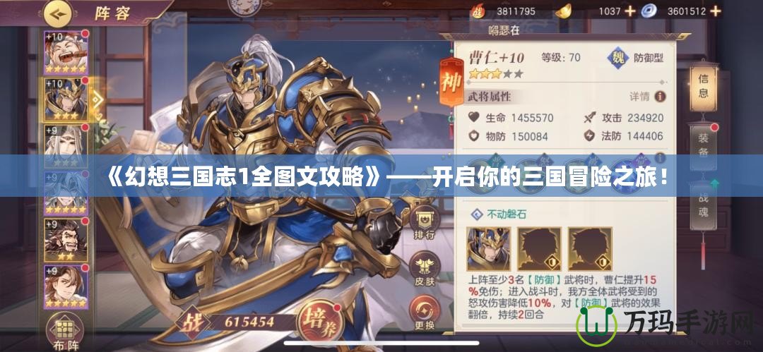 《幻想三國志1全圖文攻略》——開啟你的三國冒險之旅！