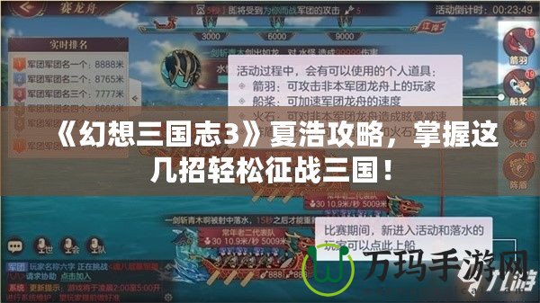 《幻想三國志3》夏浩攻略，掌握這幾招輕松征戰三國！