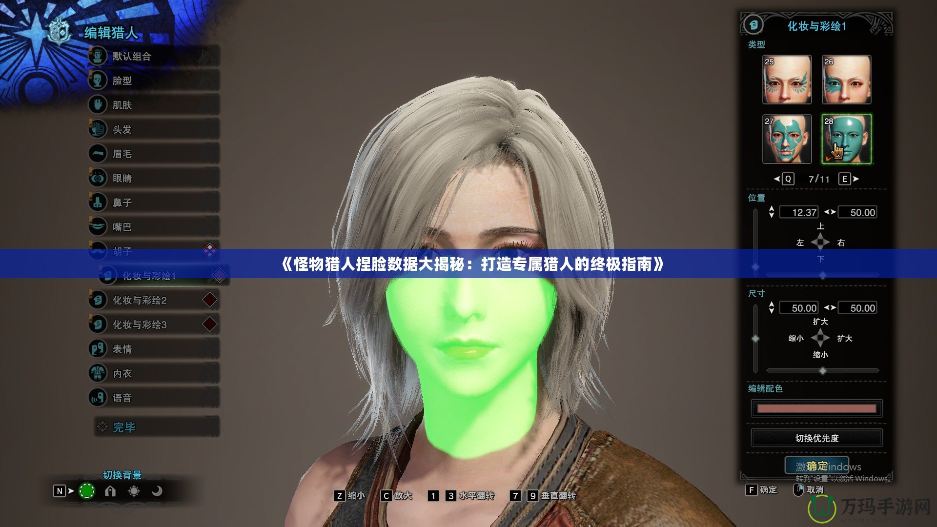 《怪物獵人捏臉數據大揭秘：打造專屬獵人的終極指南》