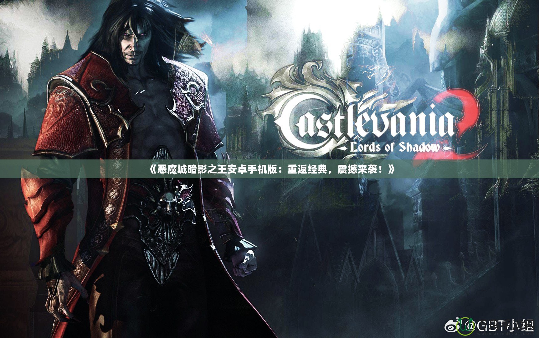 《惡魔城暗影之王安卓手機版：重返經典，震撼來襲！》