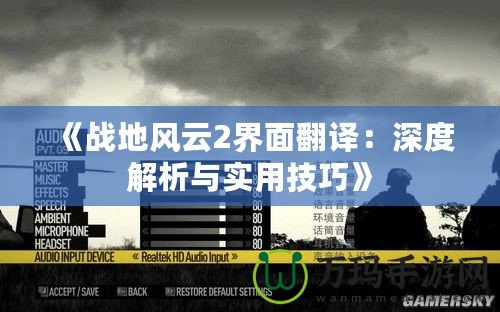 《戰地風云2界面翻譯：深度解析與實用技巧》