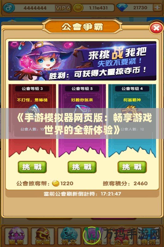 《手游模擬器網頁版：暢享游戲世界的全新體驗》