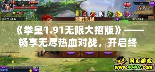 《拳皇1.91無限大招版》——暢享無盡熱血對戰，開啟終極格斗之旅！