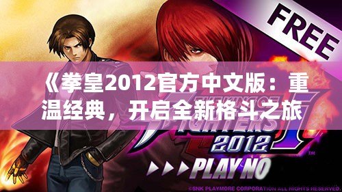 《拳皇2012官方中文版：重溫經典，開啟全新格斗之旅》