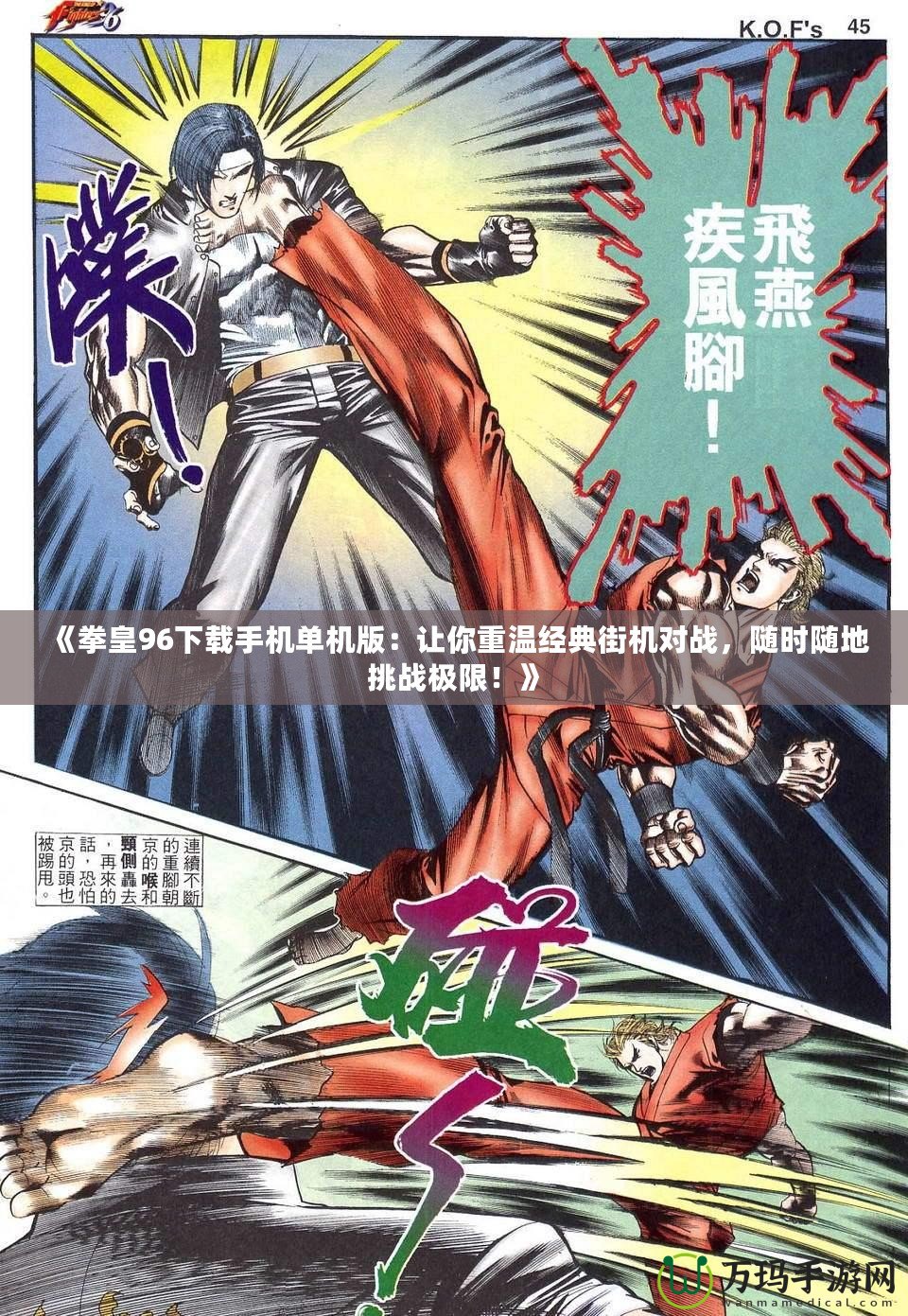 《拳皇96下載手機單機版：讓你重溫經典街機對戰，隨時隨地挑戰極限！》