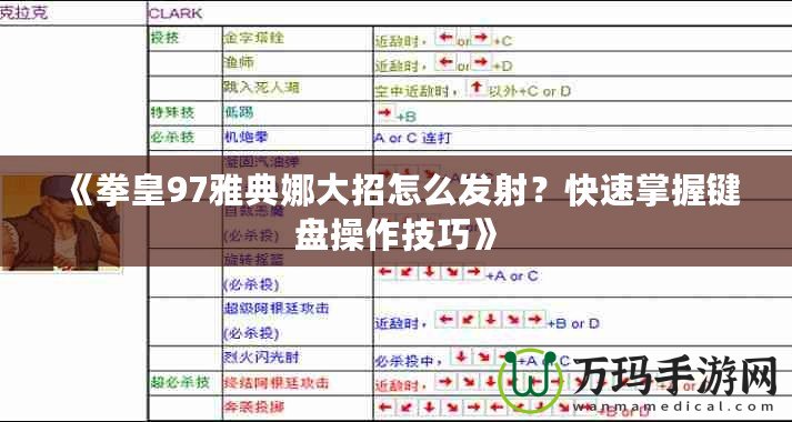 《拳皇97雅典娜大招怎么發射？快速掌握鍵盤操作技巧》