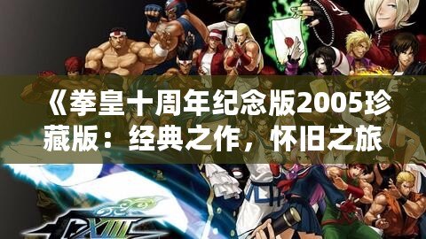 《拳皇十周年紀念版2005珍藏版：經典之作，懷舊之旅》