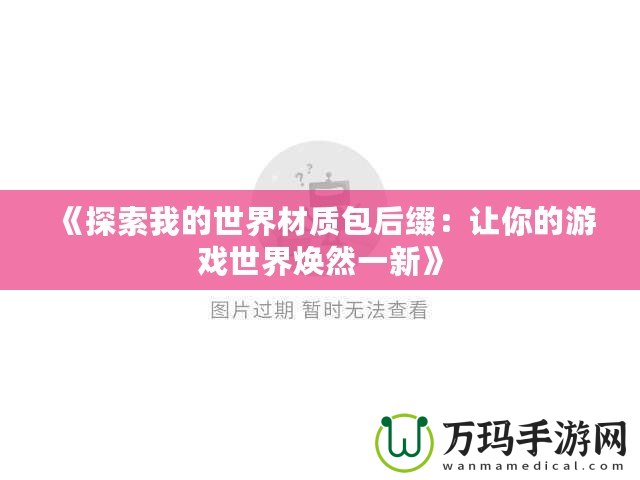 《探索我的世界材質包后綴：讓你的游戲世界煥然一新》