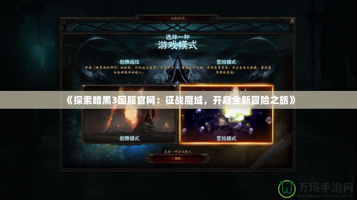 《探索暗黑3國(guó)服官網(wǎng)：征戰(zhàn)魔域，開(kāi)啟全新冒險(xiǎn)之旅》