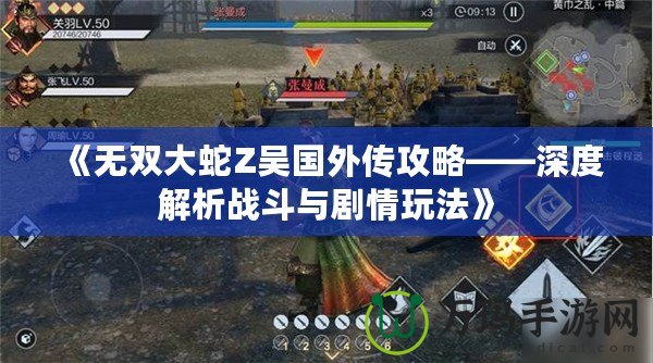 《無雙大蛇Z吳國外傳攻略——深度解析戰斗與劇情玩法》