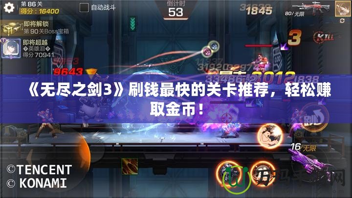 《無盡之劍3》刷錢最快的關卡推薦，輕松賺取金幣！