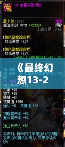 《最終幻想13-2閃退補(bǔ)丁》——完美解決游戲閃退問題，暢玩無憂！