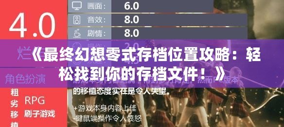 《最終幻想零式存檔位置攻略：輕松找到你的存檔文件！》