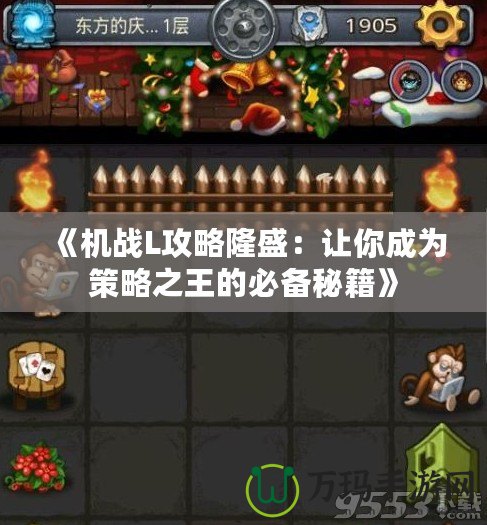 《機戰L攻略隆盛：讓你成為策略之王的必備秘籍》