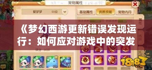 《夢幻西游更新錯誤發現運行：如何應對游戲中的突發問題，保證順暢體驗》