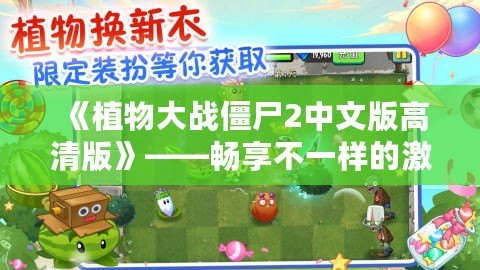 《植物大戰(zhàn)僵尸2中文版高清版》——暢享不一樣的激爽植物大戰(zhàn)，守護家園從未如此刺激！