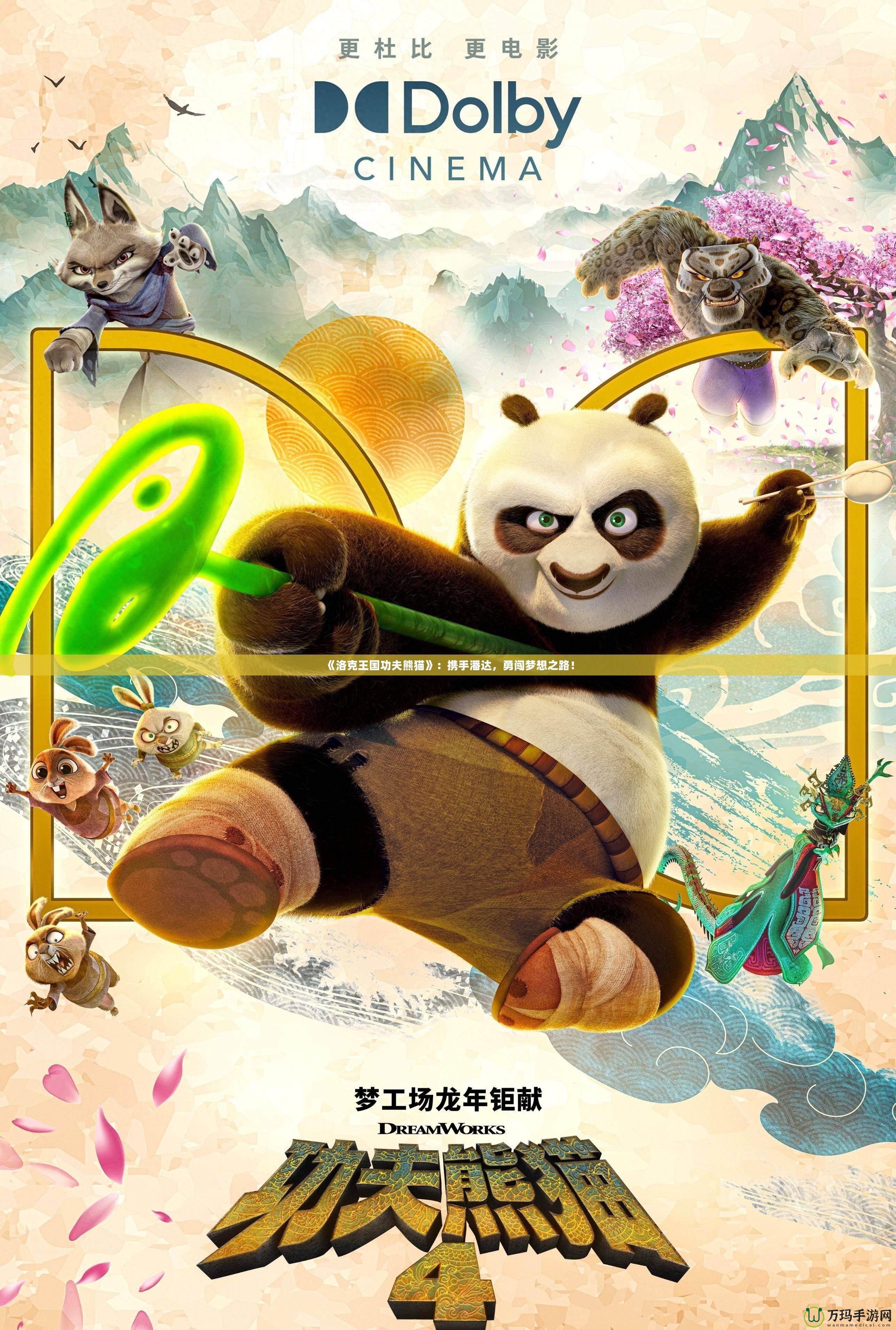 《洛克王國功夫熊貓》：攜手潘達，勇闖夢想之路！