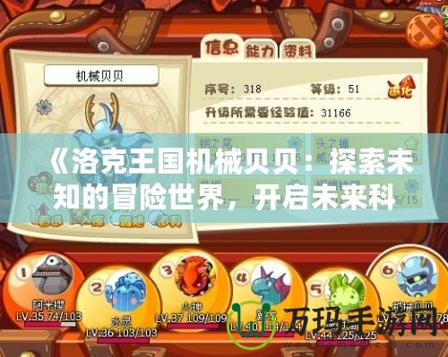 《洛克王國機械貝貝：探索未知的冒險世界，開啟未來科技之旅》