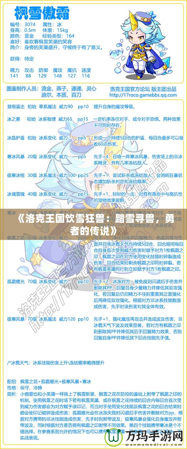 《洛克王國(guó)飲雪狂獸：踏雪尋獸，勇者的傳說(shuō)》