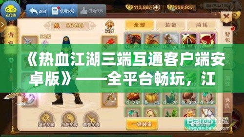 《熱血江湖三端互通客戶端安卓版》——全平臺暢玩，江湖再掀風云！