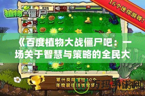 《百度植物大戰僵尸吧：一場關于智慧與策略的全民大戰》