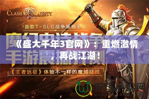 《盛大千年3官網》：重燃激情，再戰江湖！
