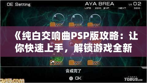 《純白交響曲PSP版攻略：讓你快速上手，解鎖游戲全新體驗》