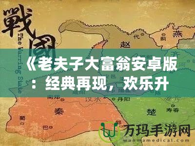 《老夫子大富翁安卓版：經(jīng)典再現(xiàn)，歡樂(lè)升級(jí)，體驗(yàn)屬于你的財(cái)富傳奇》