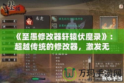 《至愚修改器軒轅伏魔錄》：超越傳統的修改器，激發無限游戲可能性