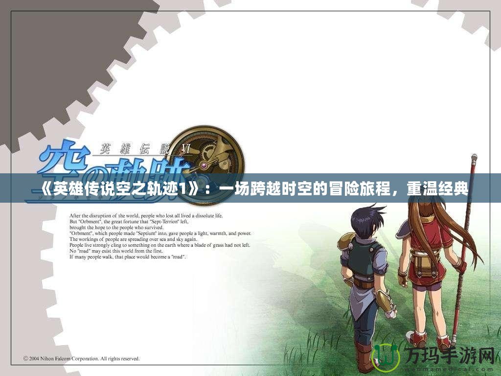 《英雄傳說空之軌跡1》：一場跨越時空的冒險旅程，重溫經典