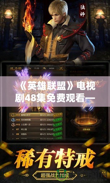 《英雄聯盟》電視劇48集免費觀看——暢享超燃游戲世界的奇幻旅程