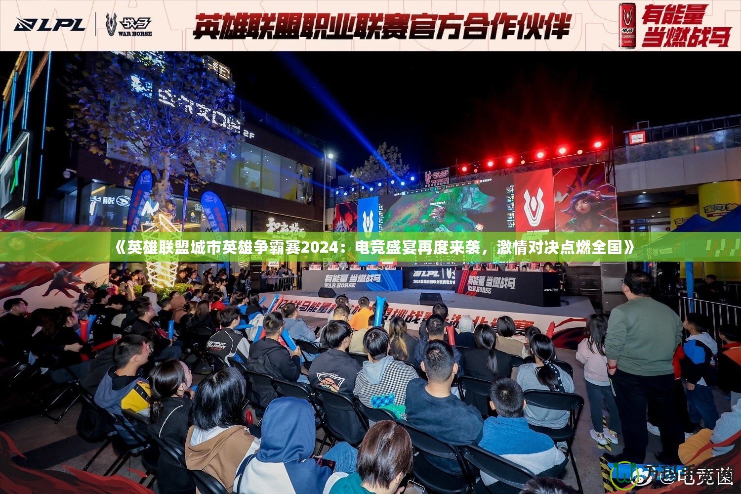 《英雄聯(lián)盟城市英雄爭霸賽2024：電競盛宴再度來襲，激情對決點燃全國》