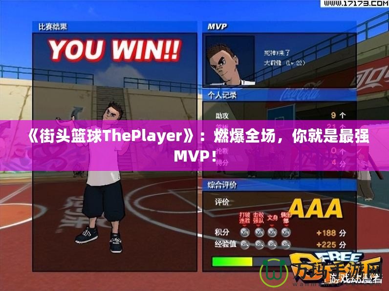 《街頭籃球ThePlayer》：燃爆全場，你就是最強MVP！