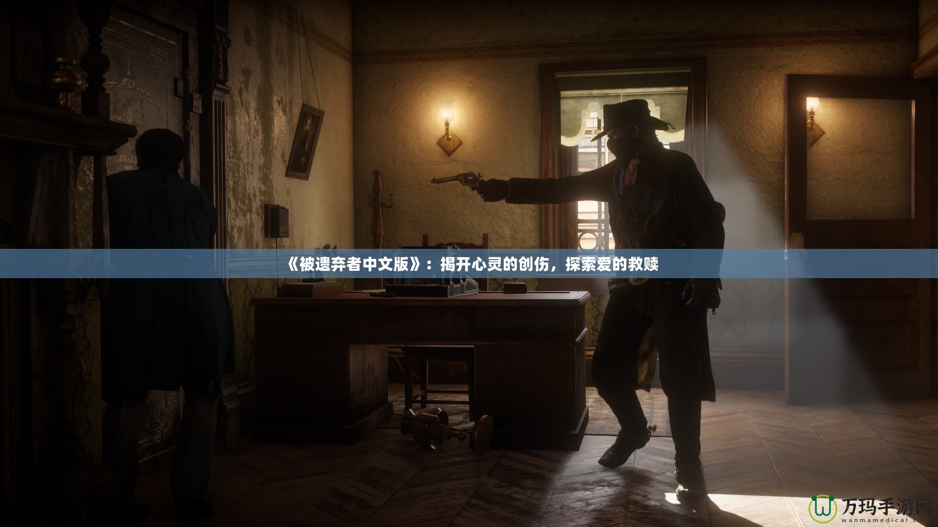 《被遺棄者中文版》：揭開心靈的創傷，探索愛的救贖