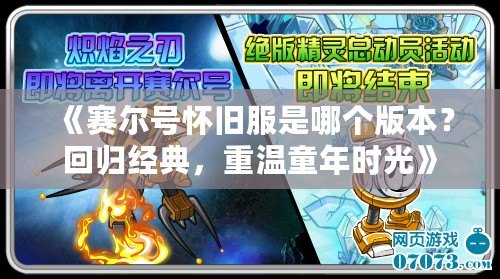 《賽爾號懷舊服是哪個版本？回歸經(jīng)典，重溫童年時光》