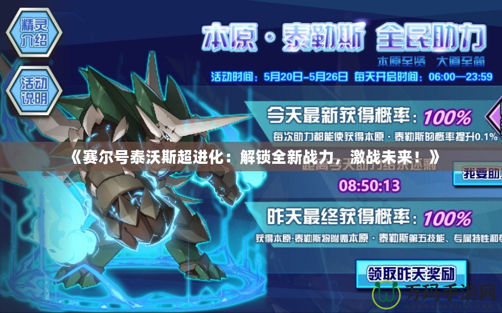 《賽爾號泰沃斯超進化：解鎖全新戰力，激戰未來！》