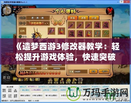 《造夢(mèng)西游3修改器教學(xué)：輕松提升游戲體驗(yàn)，快速突破難關(guān)！》