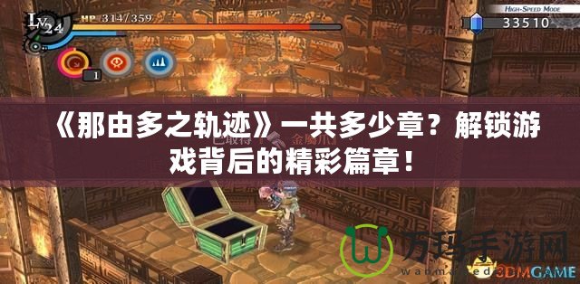 《那由多之軌跡》一共多少章？解鎖游戲背后的精彩篇章！