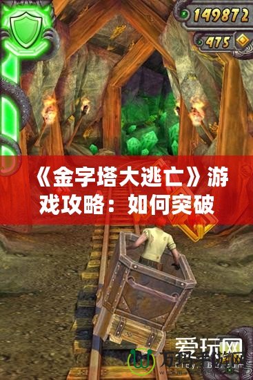 《金字塔大逃亡》游戲攻略：如何突破重重難關，成功逃脫！