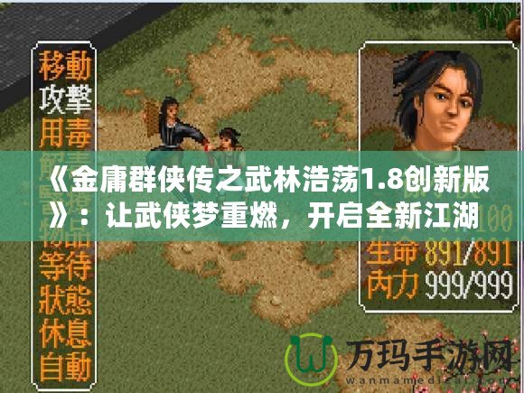 《金庸群俠傳之武林浩蕩1.8創新版》：讓武俠夢重燃，開啟全新江湖冒險！